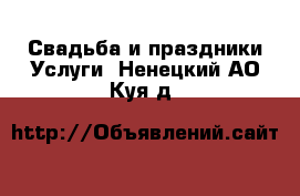 Свадьба и праздники Услуги. Ненецкий АО,Куя д.